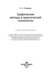 book Графические методы в практической психологии: учебное пособие для студентов высших учебных заведений, обучающихся по направлению подготовки (специальности) ГОС ВПО 030300 "Психология", 030301 "Психология" и направлению подготовки ФГОС ВПО 030300 "Психолог