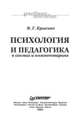 book Психология и педагогика в схемах и комментариях