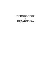 book Психология и педагогика =: Psychology and pedagogy : учебник для студентов высших учебных заведений