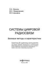book Системы цифровой радиосвязи: базовые методы и характеристики : учеб. пособие для студентов вузов, обучающихся по специальностям 201000 "Многокан. телекоммуникац. системы", 201100 "Радиосвязь, радиовещание и телевидение", 201200 "Сети связи с подвижными об