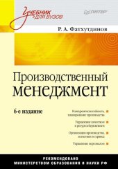 book Производственный менеджмент: учебник для студентов высших учебных заведений, обучающихся по экономическим специальностям и направлениям