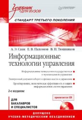 book Информационные технологии управления: учебник по специальности "Государственное и муниципальное управление" : [для бакалавров и специалистов]