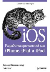 book iOS: разработка приложений для iPhone, iPAD b iPOD : [советы и примеры]