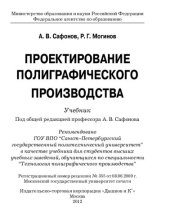 book Проектирование полиграфического производства: учебник : для студентов высших учебных заведений, обучающихся по специальности "Технология полиграфического производства"