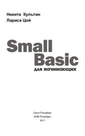 book Small Basic для начинающих: [+ дистрибутив] : [основы теории программирования, правила составления программы, инструкции выбора и циклов, работа с массивами, программирование графики]