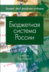 book Бюджетная система России: учеб. для студентов вузов, обучающихся по экономическим специальностям : учеб. для студентов вузов, обучающихся по специальностям экономики и упр. (080100)