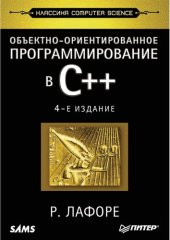 book Объектно-ориентированное программирование в С++