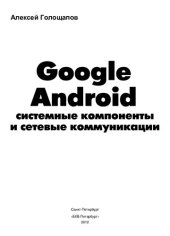 book Google Android. Системные компоненты и сетевые коммуникации