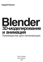book Blender. 3D-моделирование и анимация: руководство для начинающих