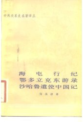 book 海屯行纪 鄂多立克东游录 沙哈鲁遣使中国记 (中外关系史名著译丛)