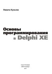 book Основы программирования в Delphi XE: [для начинающих программистов]