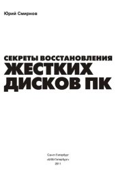 book Секреты восстановления жестких дисков ПК