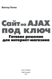 book Сайт на AJAX под ключ: готовое решение для интернет-магазина