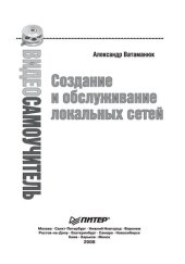 book Создание и обслуживание локальных сетей