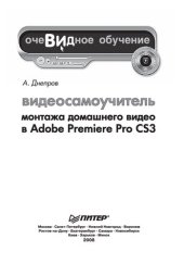 book Видеосамоучитель монтажа домашнего видео в Adobe Premiere Pro CS3