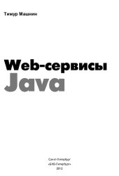 book Web-сервисы Java