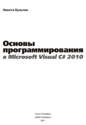 book Основы программирования в Microsoft Visual C# 2010: [среда и технология разработки, базовые компоненты, программирование графики, работа с Microsoft Access и Microsoft SQL. Server Copmpact Edition, LINQ, создание справочной системы и установщика]