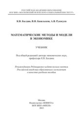 book Математические методы и модели в экономике: учебник : учебное пособие