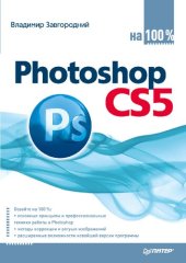 book Photoshop CS5: освойте на 100%: основные принципы и профессиональные техники работы в Photoshop, методы коррекции и ретуши изображений, расширенные возможности новейшей версии программы