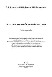 book Основы английской фонетики: учебное пособие для студентов высших учебных заведений, обучающихся по специальностям направления "Лингвистика и межкультурная коммуникация"