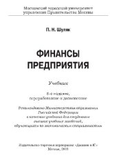 book Финансы предприятия: учебник для студентов высших учебных заведений, обучающихся по экономическим специальностям