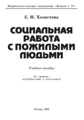 book Социальная работа с пожилыми людьми: учебное пособие