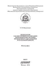 book Развивающая технология как инструмент реализации методической системы иноязычного образования в начальной школе: монография