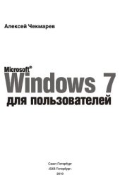 book Microsoft® Windows 7 для пользователей: [все редакции системы, установка и виртуализация машин, новый пользовательский интерфейс, конфигурирование компонентов, встроенные приложения и мультимедиа, Windows Media Center, администрирование и безопасность, се