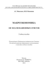 book Макроэкономика: 100 экзаменационных ответов : учебное пособие