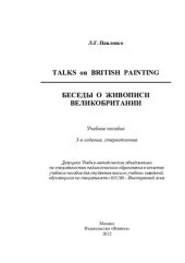 book Беседы о живописи Великобритании =: Taiks on British Painting : учеб. пособие для студентов вузов, обучающихся по специальности 033200 - Иностр. яз.