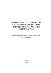 book Динамические процессы в асинхронном тяговом приводе магистральных электровозов: [монография]