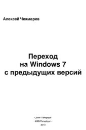 book Переход на Windows 7 с предыдущих версий