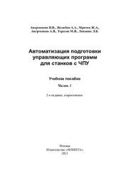 book Автоматизация подготовки управляющих программ для станков С ЧПУ: учебное пособие