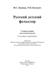 book Русский детский фольклор: учебное пособие для студентов вузов