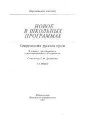 book Новое в школьных программах: соврем. рус. проза : в помощь старшеклассникам, абитуриентам, преподавателям