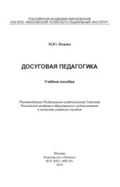 book Досуговая педагогика: учебное пособие