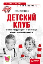 book Детский клуб: практическое руководство по организации детского развивающего центра : с чего начать, как преуспеть