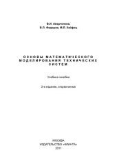 book Основы математического моделирования технических систем: учебное пособие