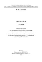 book Туризм: Tourismus : учебное пособие для студентов высших учебных заведений