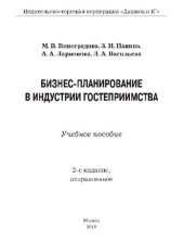 book Бизнес-планирование в индустрии гостеприимства: учебное пособие