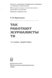 book Так работают журналисты ТВ