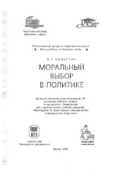 book Моральный выбор в политике: учеб. пособие по дисциплине "Политология" для студентов вузов, обучающихся по гуманит. специальностям и направлениям подгот.