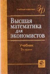 book Высшая математика для экономистов: учебник для студентов вузов, обучающихся по экон. специальностям