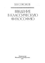 book Введение в классическую философию /