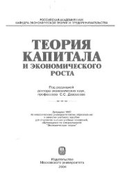 book Теория капитала и экономического роста: учеб. пособие для студентов вузов, обучающихся по специальности "Экон. теория"