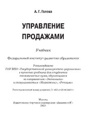 book Управление продажами: учебник для студентов экономических вузов, обучающихся по направлению "Экономика" и специальностям "Маркетинг", "Реклама"