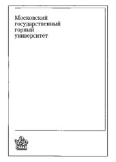 book Основы инженерной георадиоэкологии: учеб. пособие для студентов вузов, обучающихся по специальностям "Подземная разработка месторождений полезных ископаемых" и "Шахтное и подземное строительство" направления подготовки дипломированных специалистов "Горное