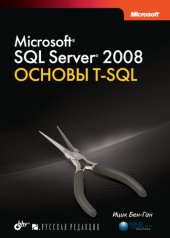 book Microsoft SQL Server 2008. Основы T-SQL