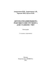 book Автоматизация подготовки управляющих программ для станков С ЧПУ: учебное пособие