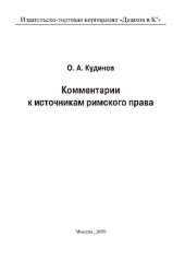 book Комментарии к источникам римского права